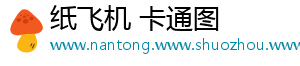 纸飞机 卡通图